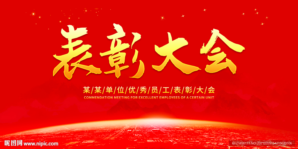 表彰大会