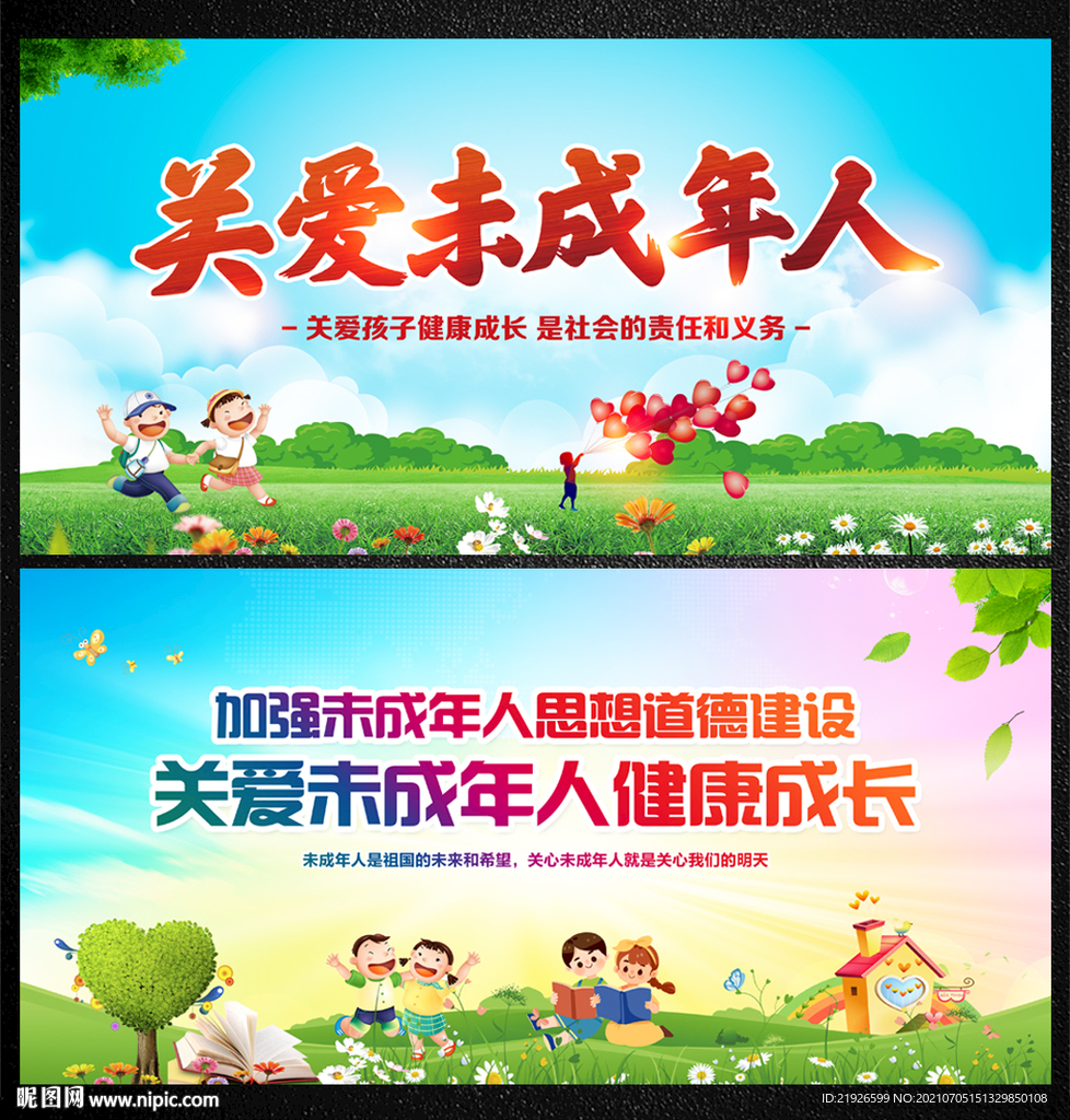 保护未成年人