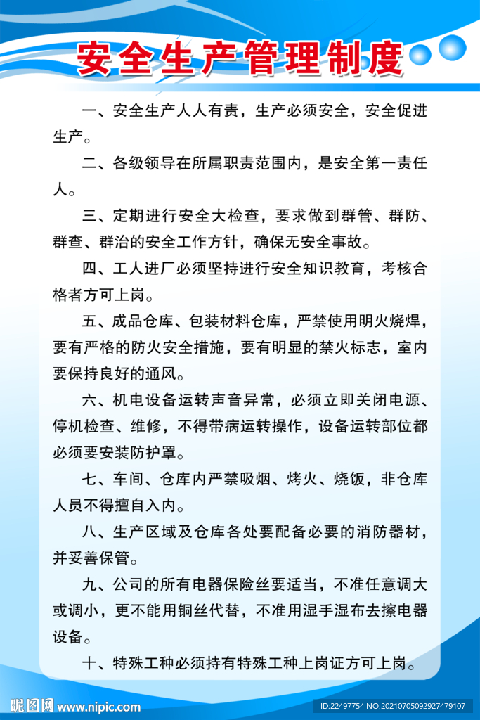 安全生产制度
