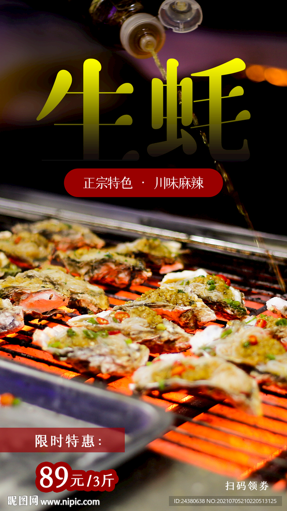 生蚝