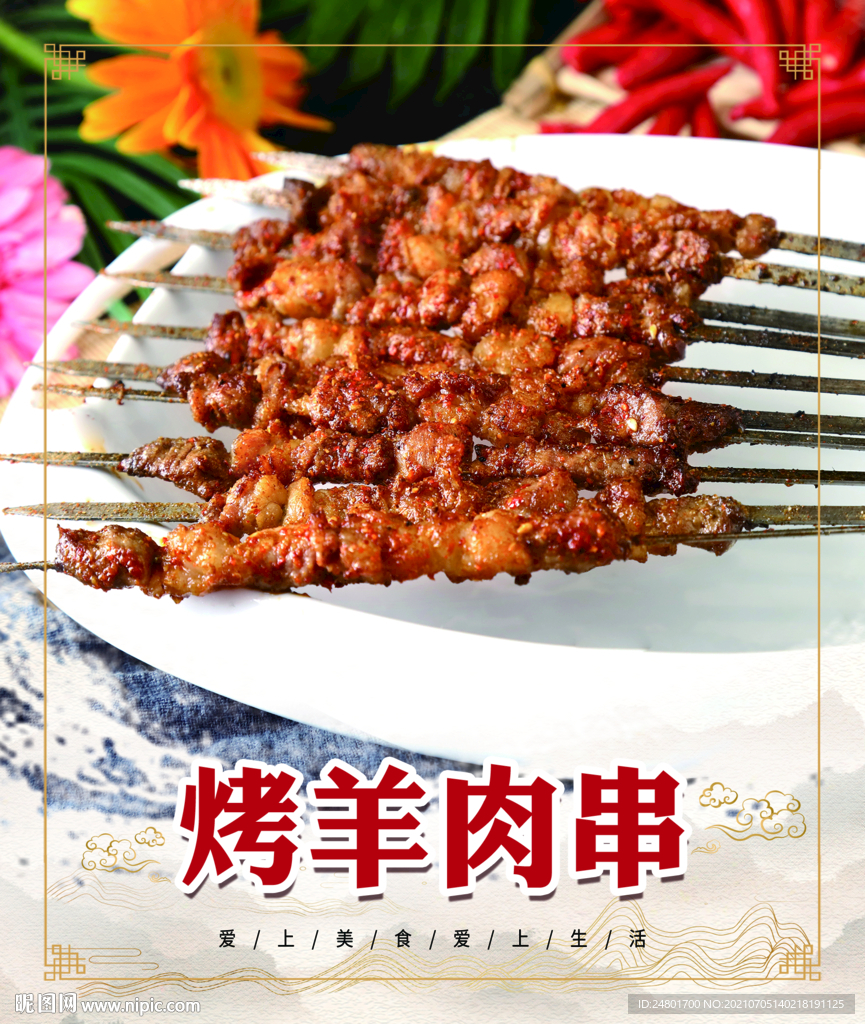 烤羊肉串