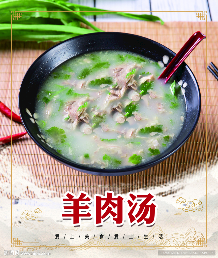 羊肉汤 