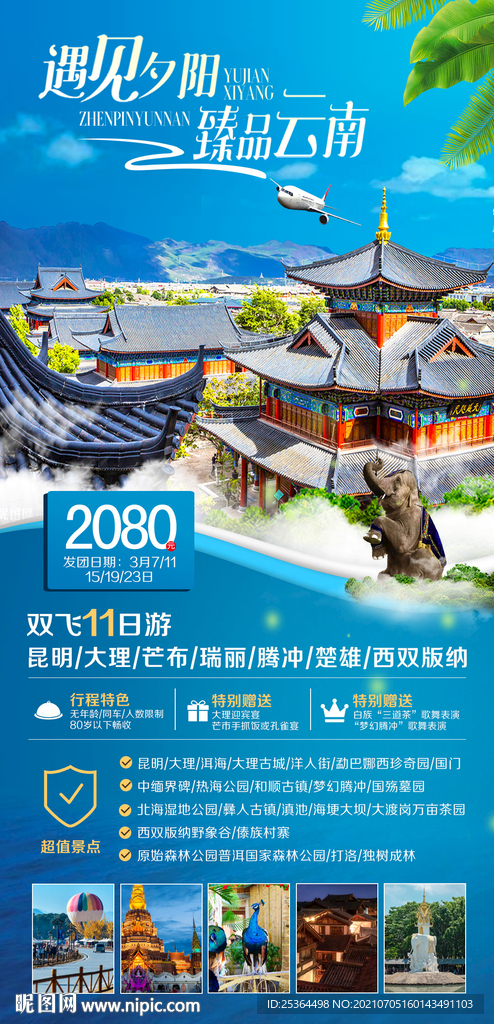 蓝色云南旅游海报