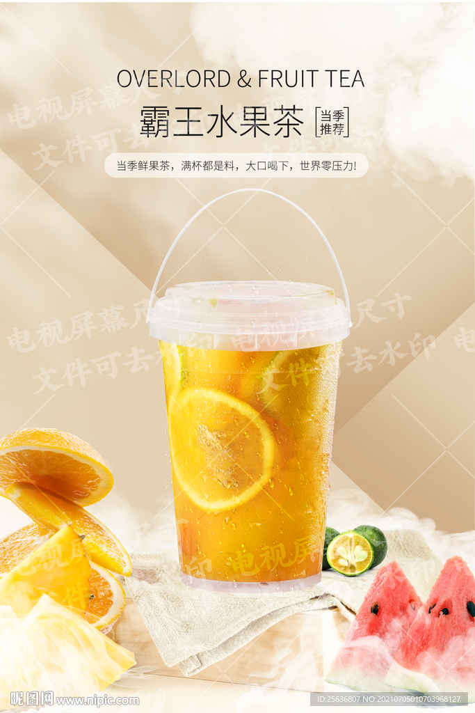 霸王桶水果茶