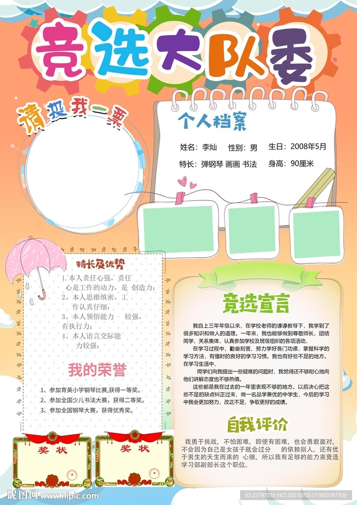小学生中队长大队委员竞选海报