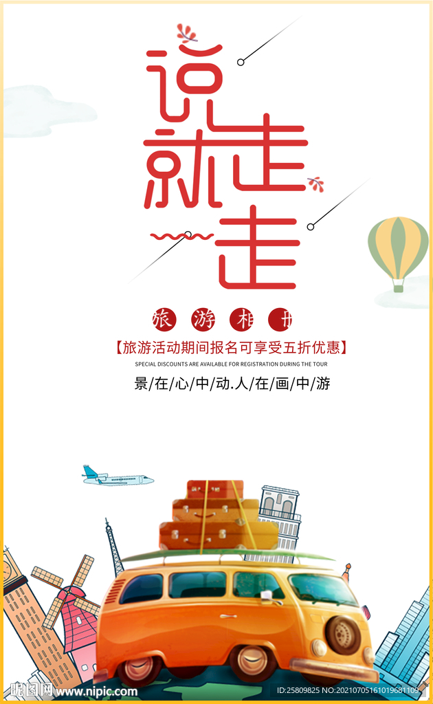 卡通旅游海报
