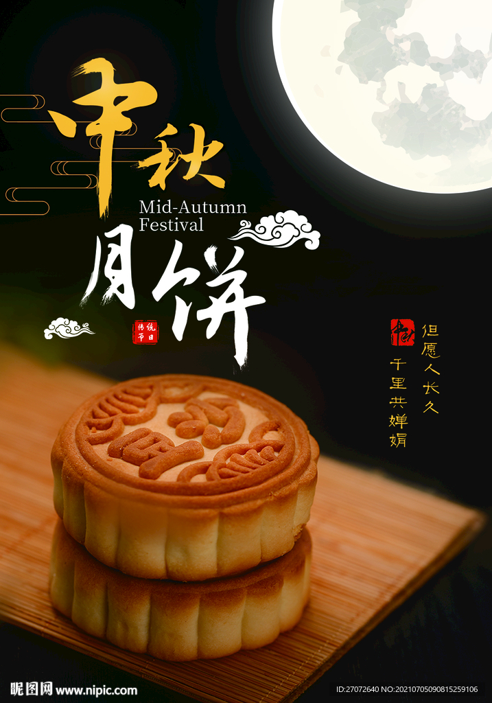 中秋节海报