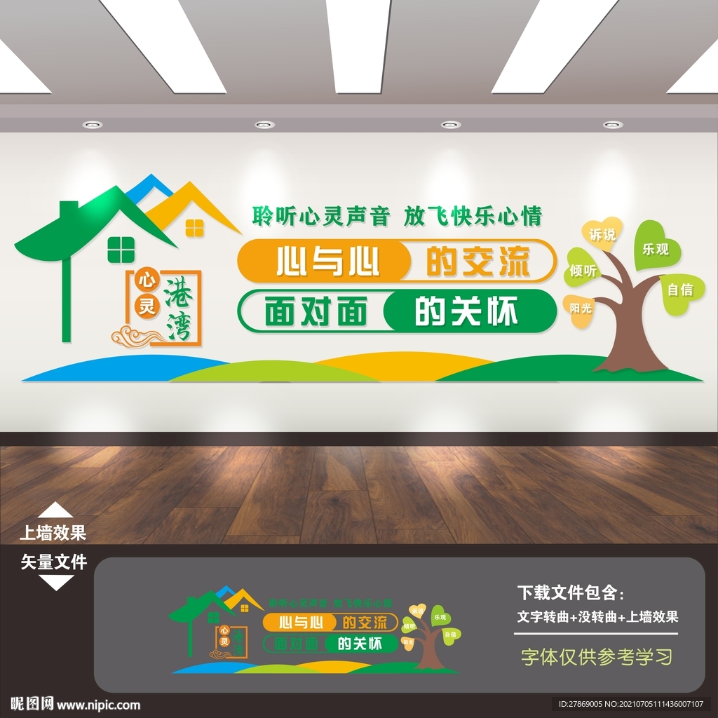 心灵驿站文化墙