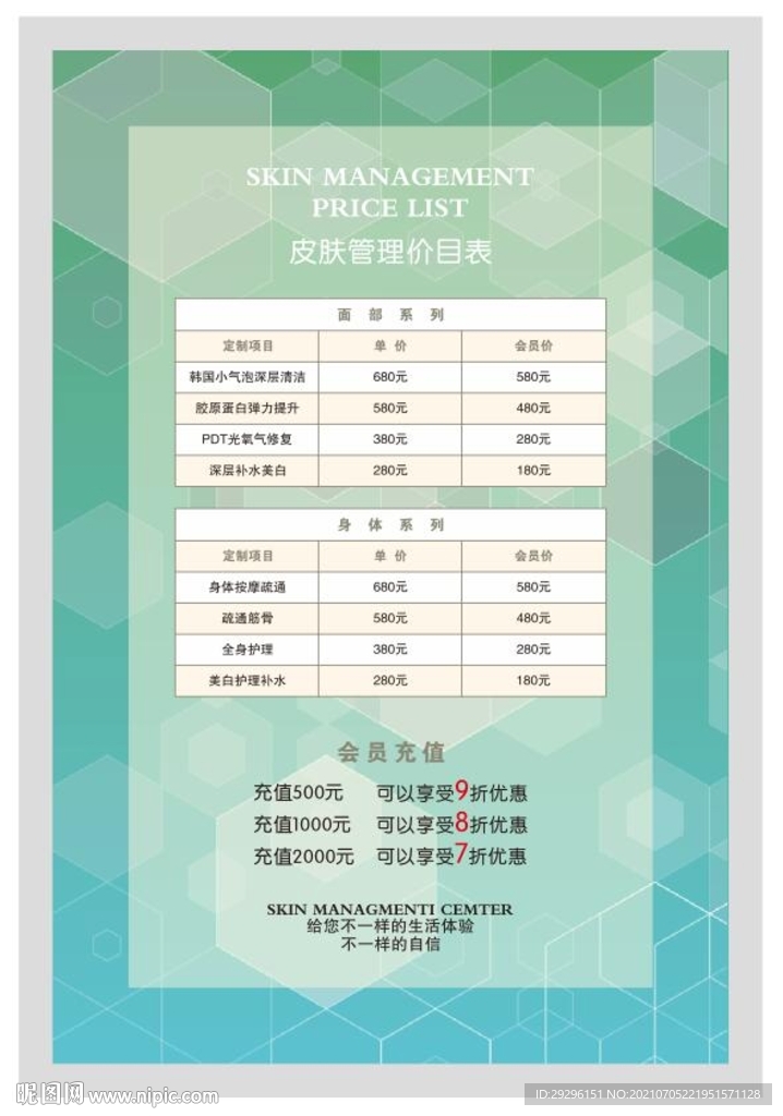 皮肤管理价目表