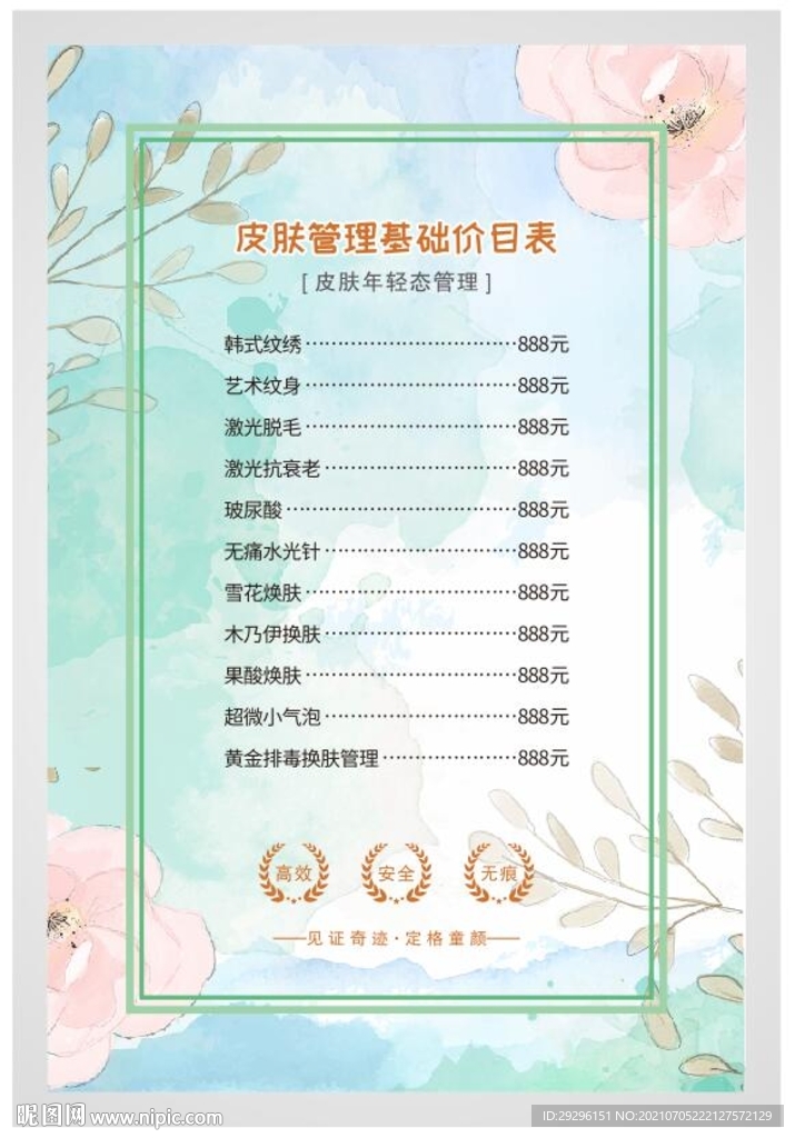 皮肤管理价目表