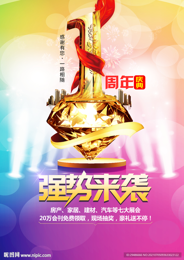 1周年庆