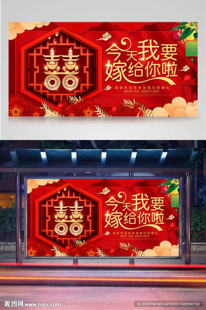 红色大气喜庆婚礼展板