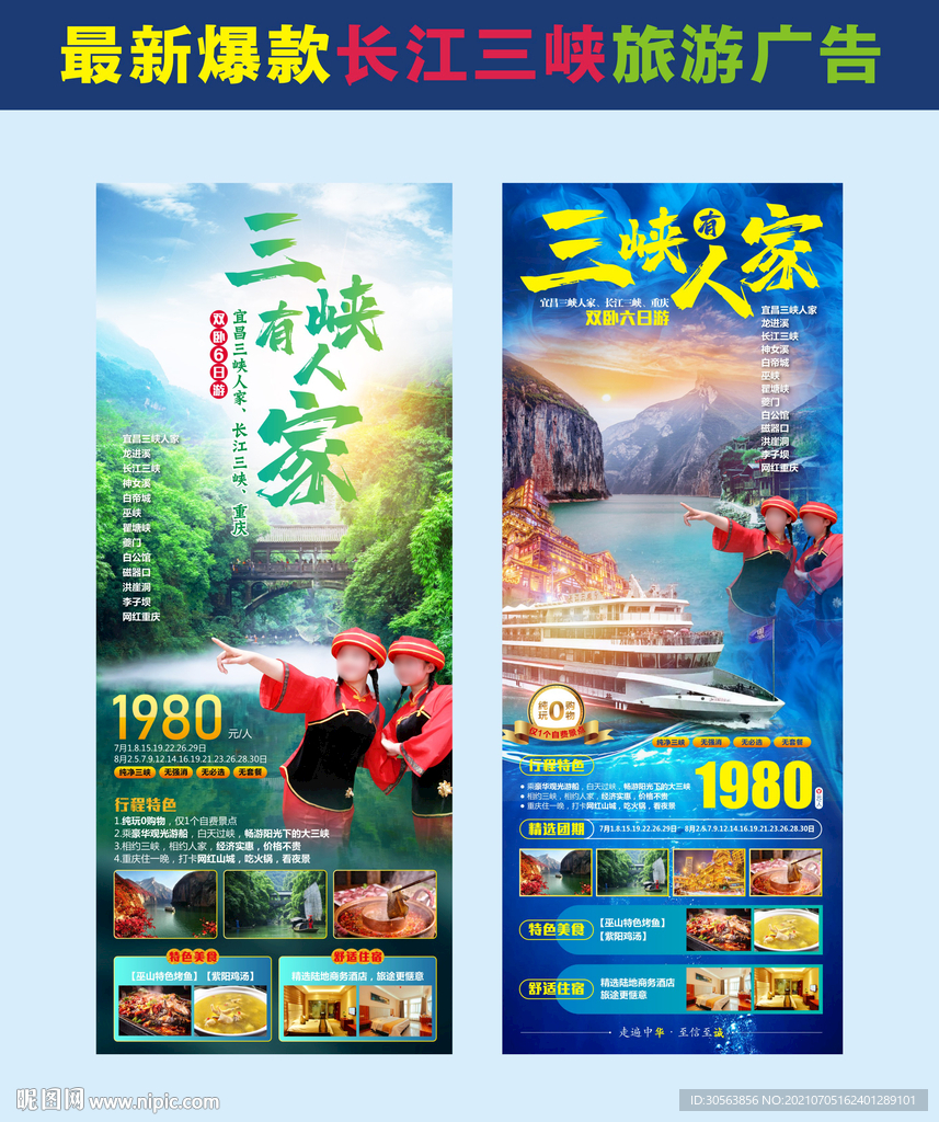 长江三峡旅游广告