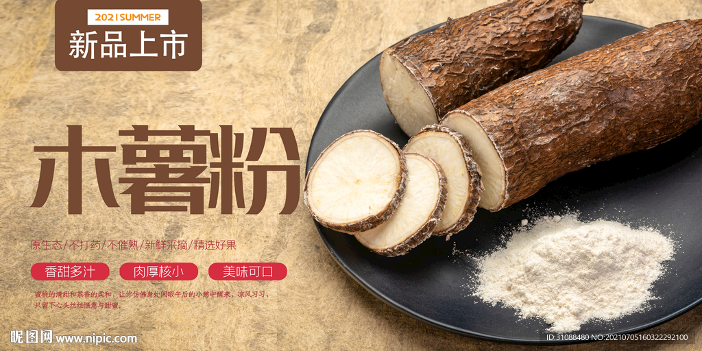 木薯粉海报 