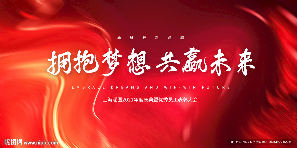金典红年会梦想未来酷炫海报