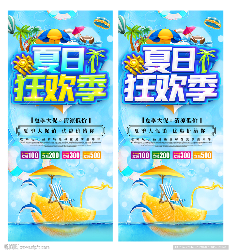 夏季促销