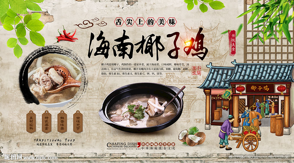 海南椰子鸡餐饮背景墙