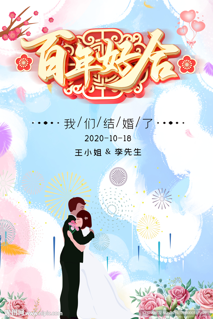 结婚展板  结婚海报
