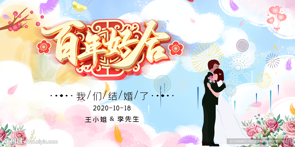 结婚展板 结婚海报