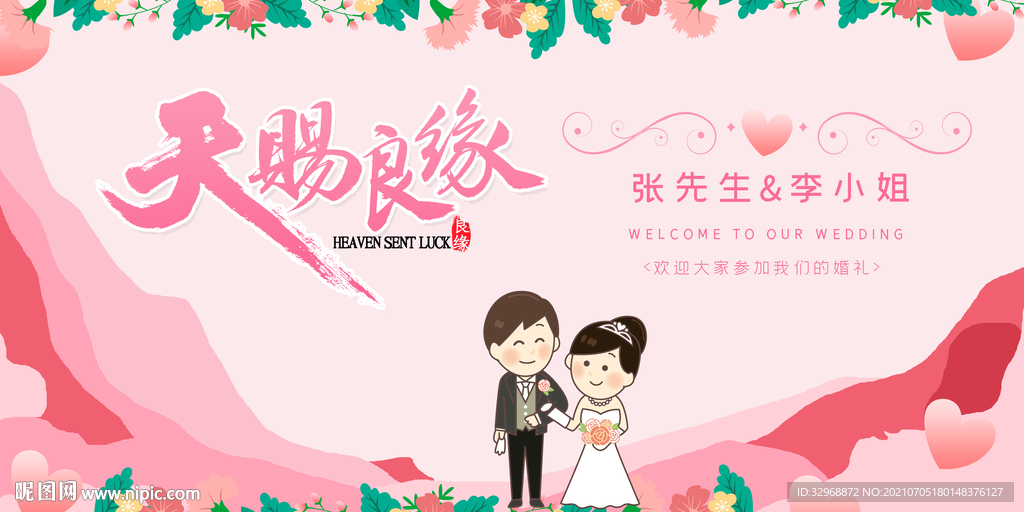 结婚海报 结婚展板