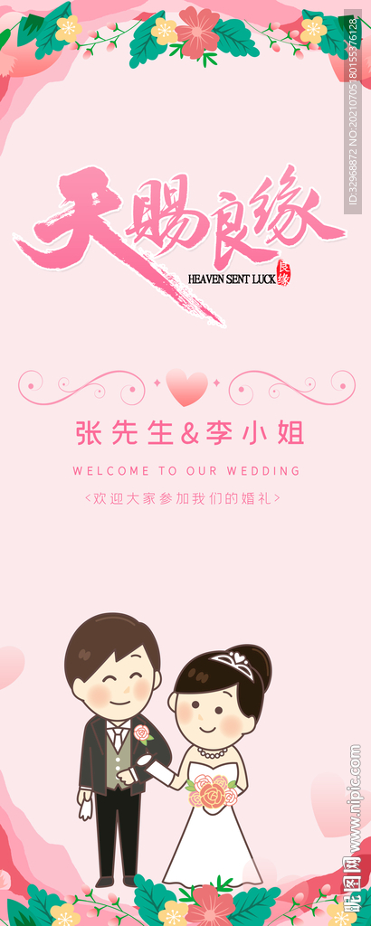 结婚展板  结婚海报