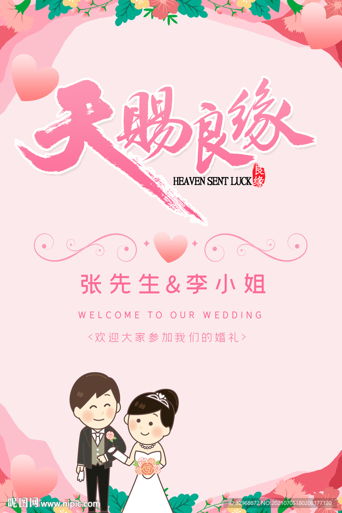 结婚海报 结婚展板