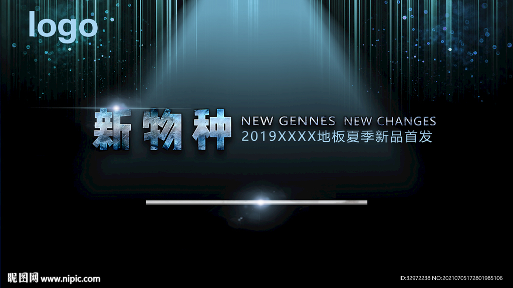 新物种发布会