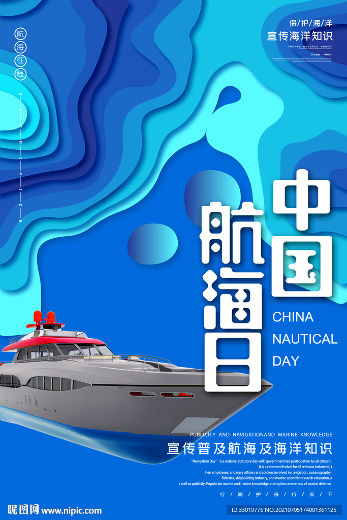 中国航海日 