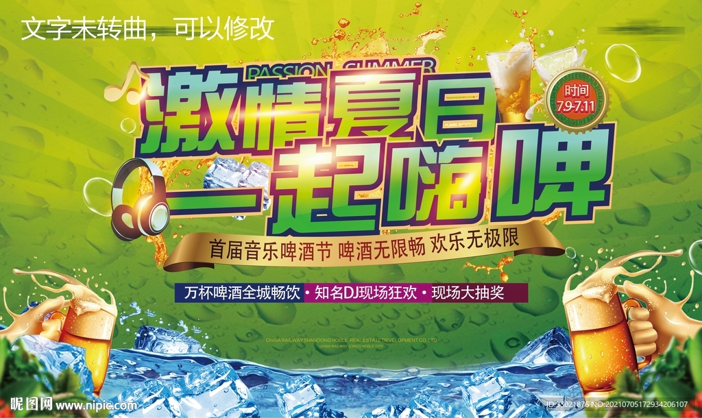 啤酒音乐节