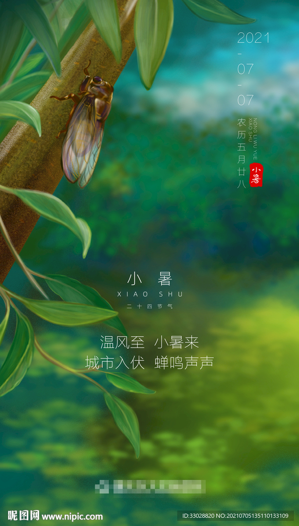 小暑