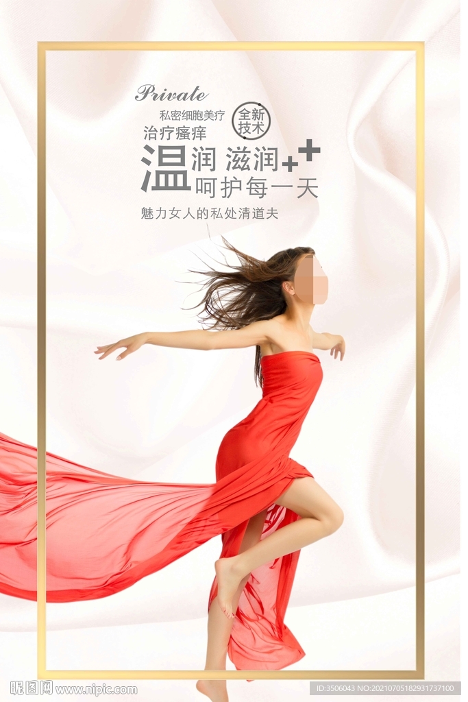 私密美疗