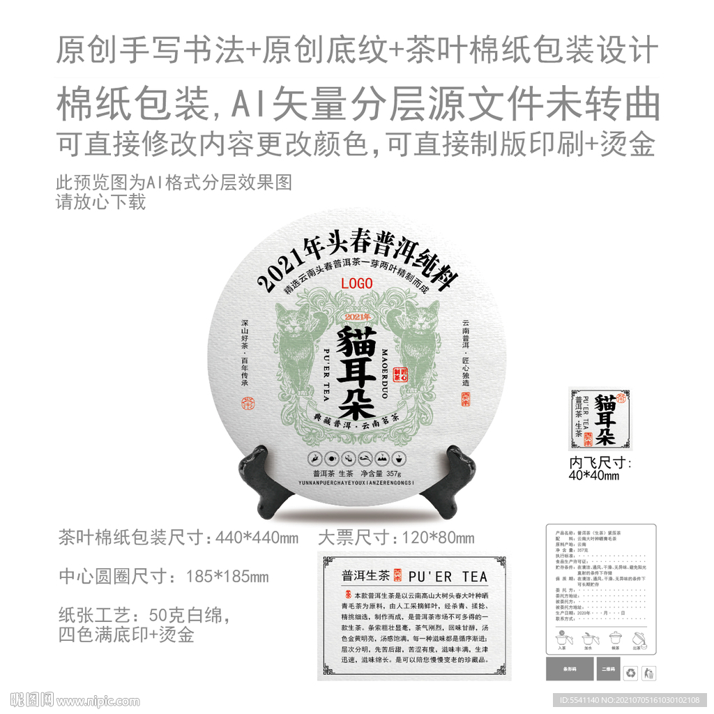 猫耳朵云南普洱茶叶绵纸包装设计