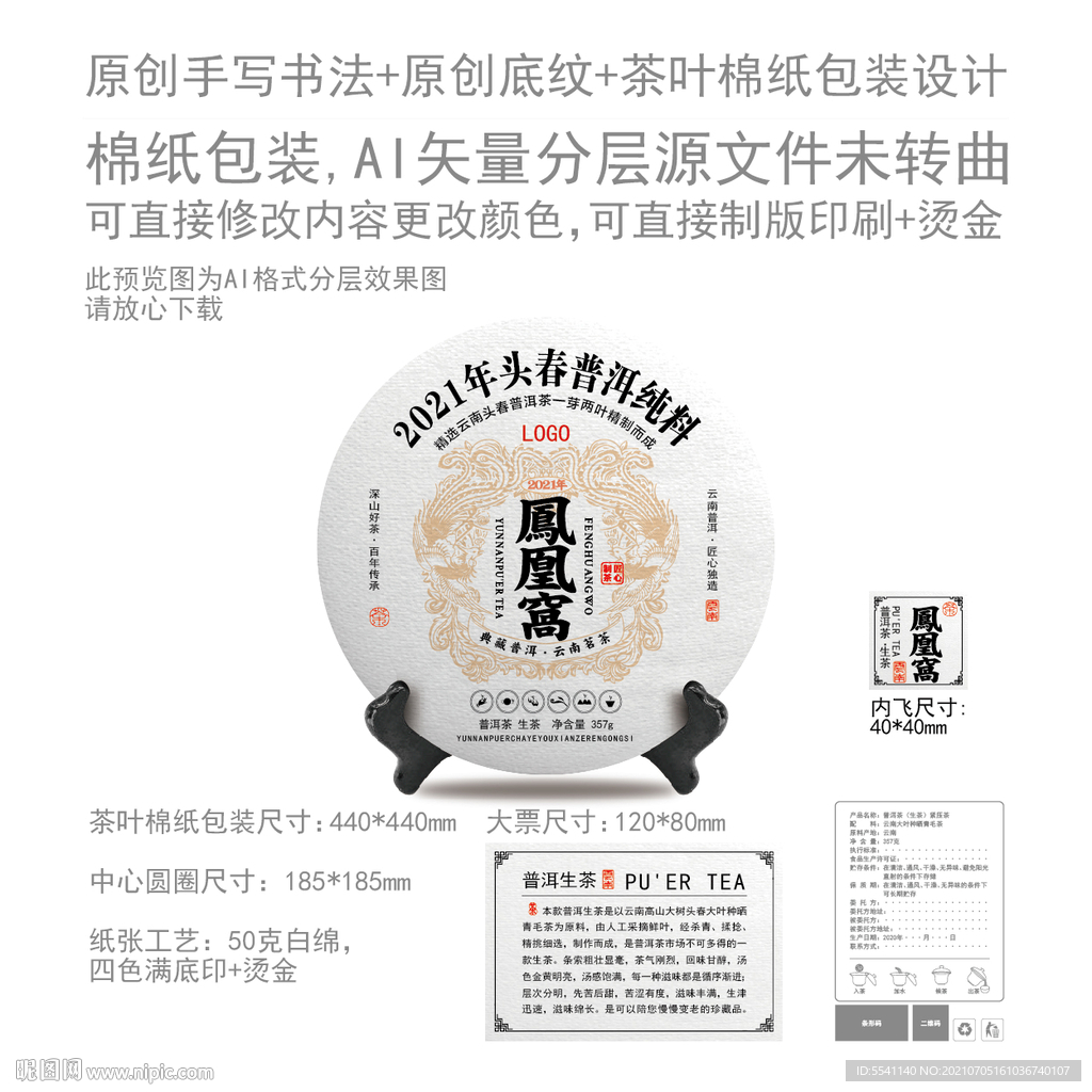 凤凰窝云南普洱茶叶绵纸包装设计