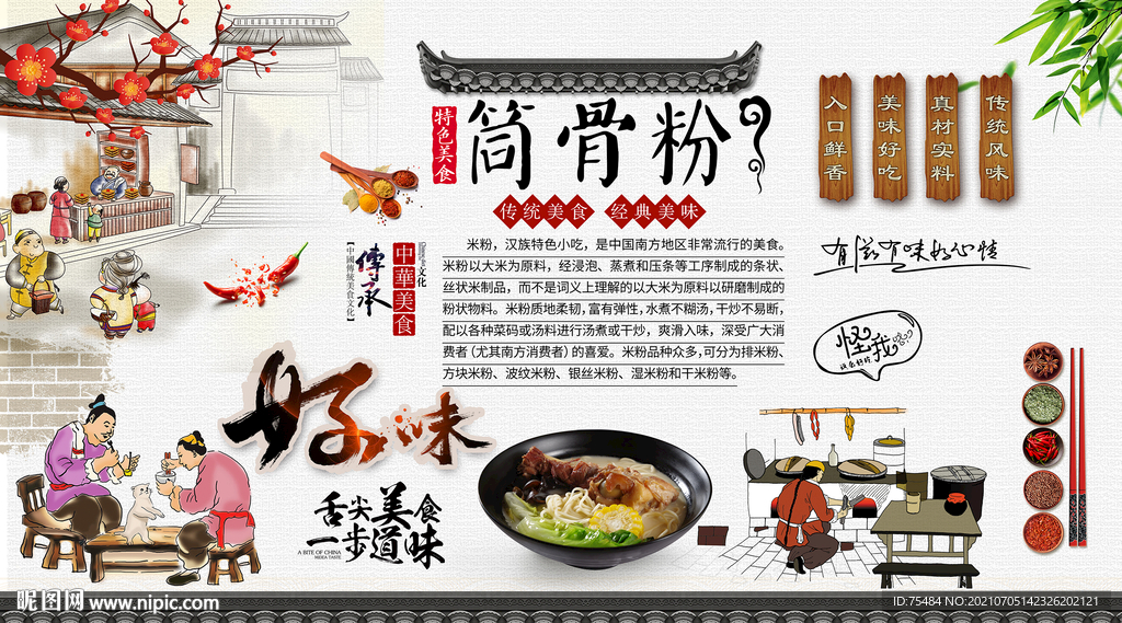筒骨粉背景墙