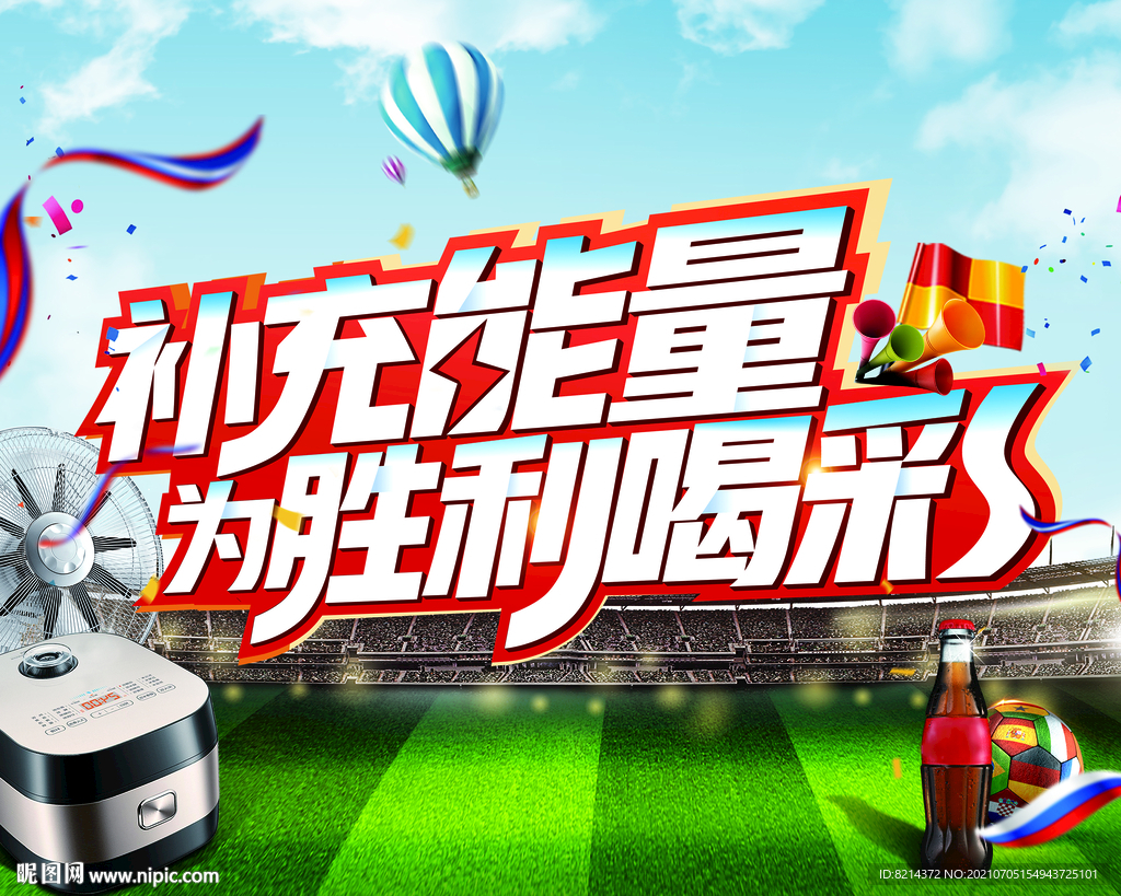 为胜利喝彩 