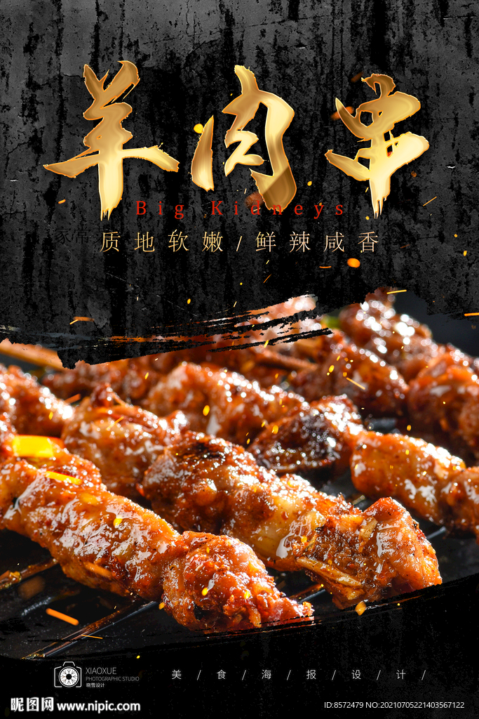 羊肉串