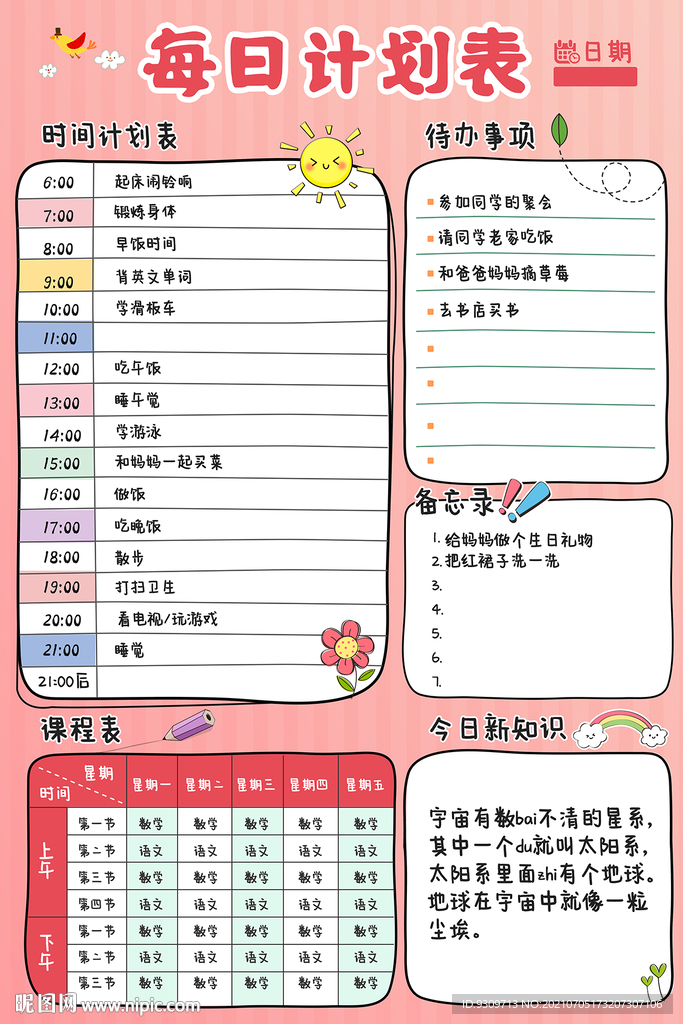 每日计划表图片
