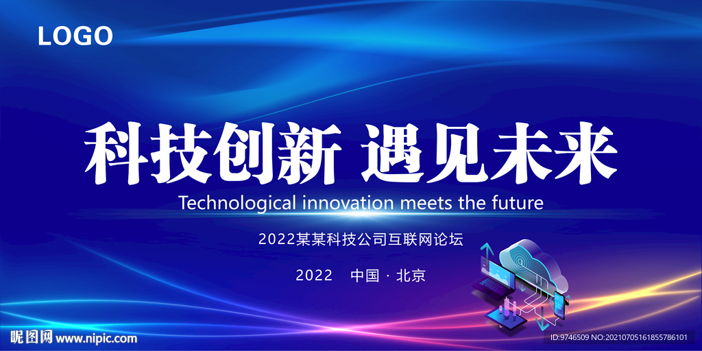 科技创新 遇见未来 