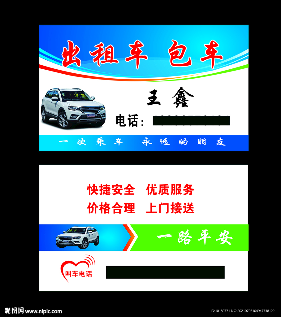 出租车名片