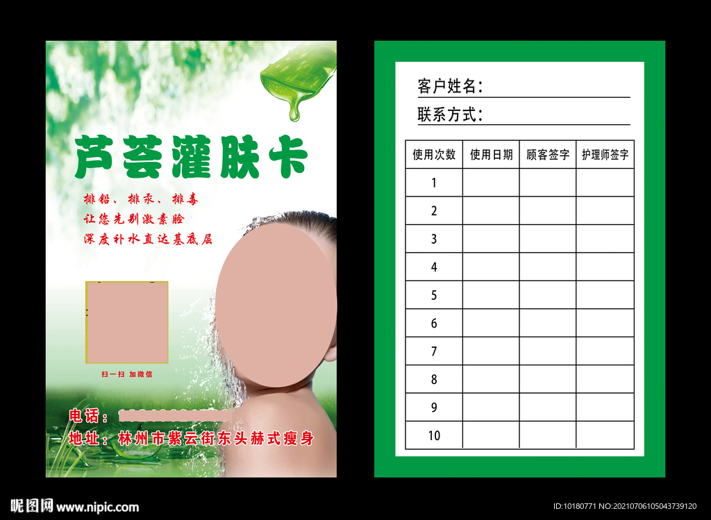 芦荟灌肤卡