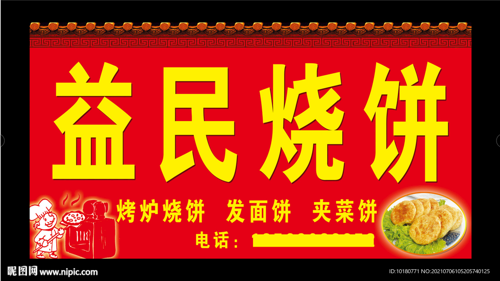 益民烧饼