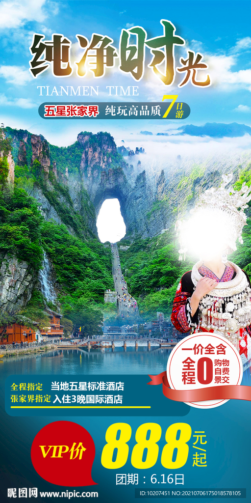 张家界旅游