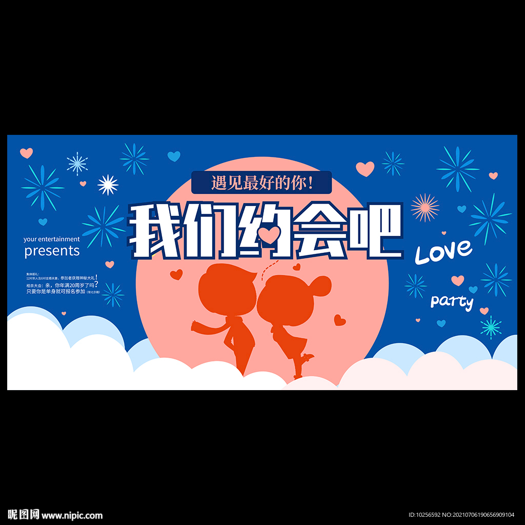 情人节相亲活动海报