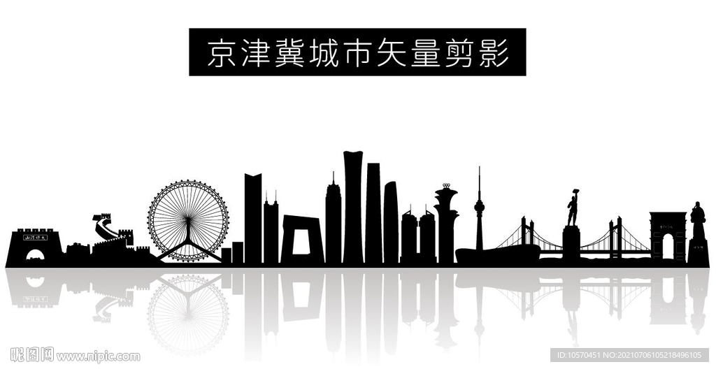 京津冀城市矢量剪影