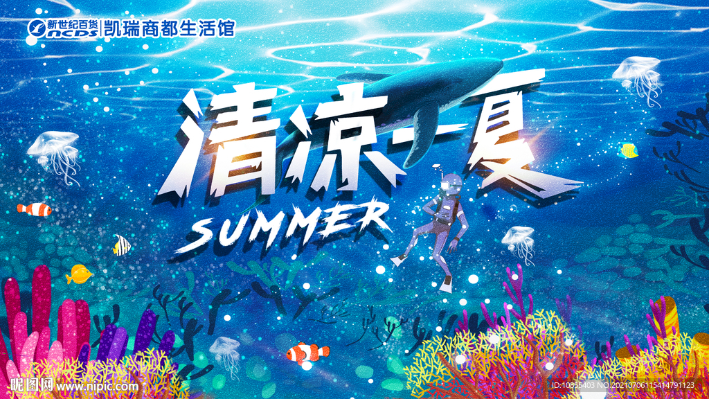 清凉一夏
