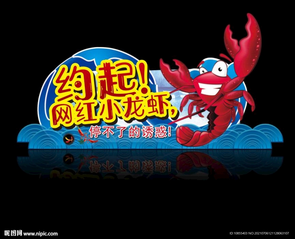 小龙虾