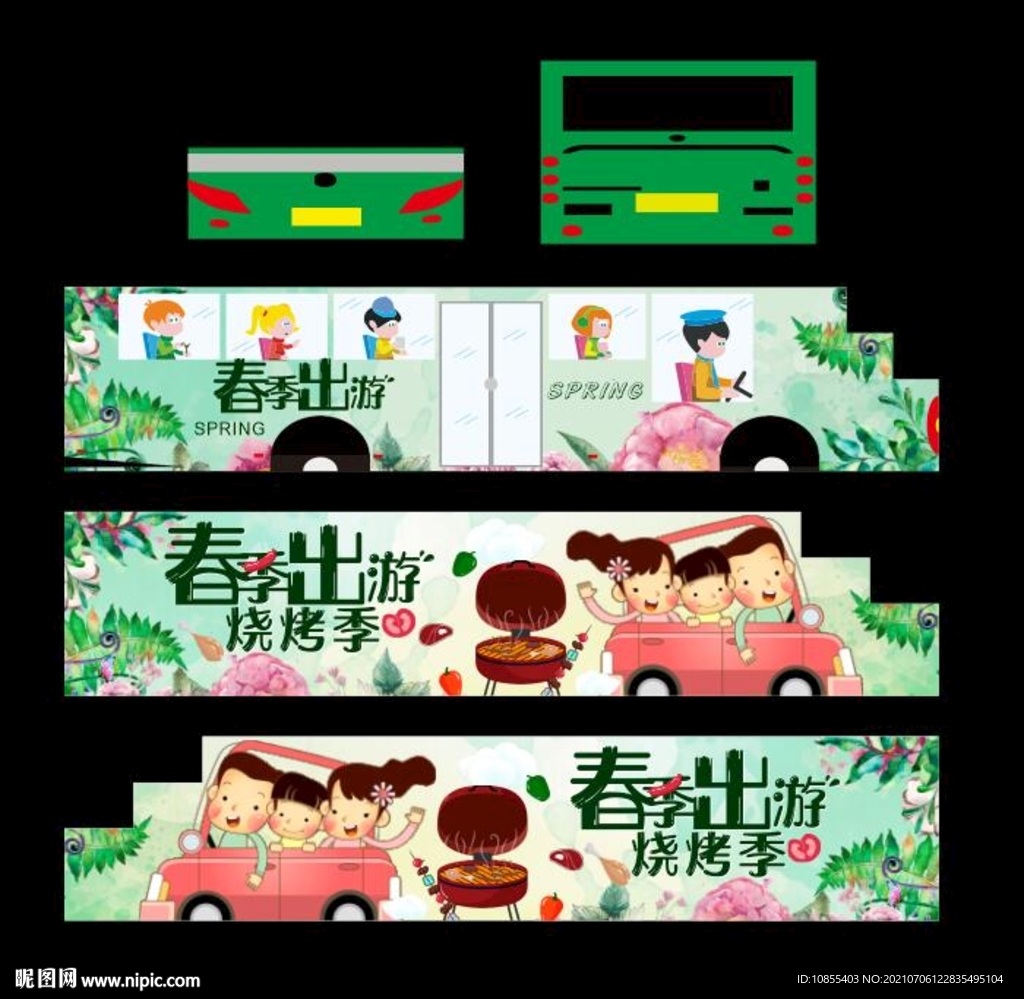 春季出游