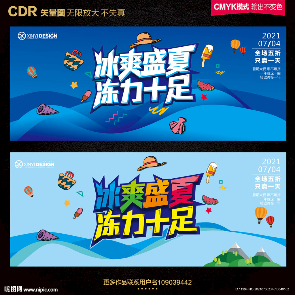 夏季促销海报