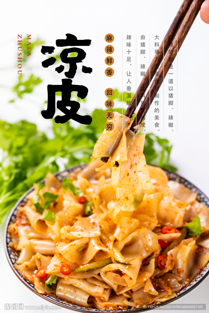 凉皮海报