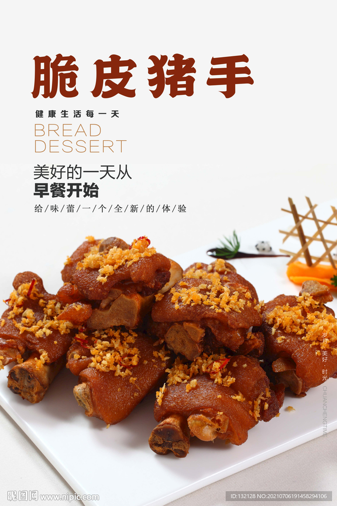 脆皮猪手海报
